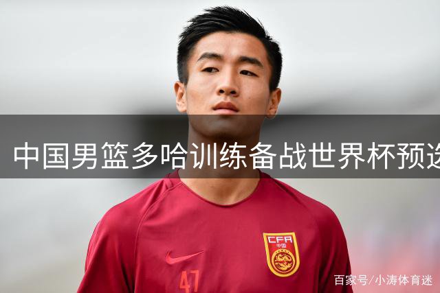 中国男篮多哈训练备战世界杯预选赛