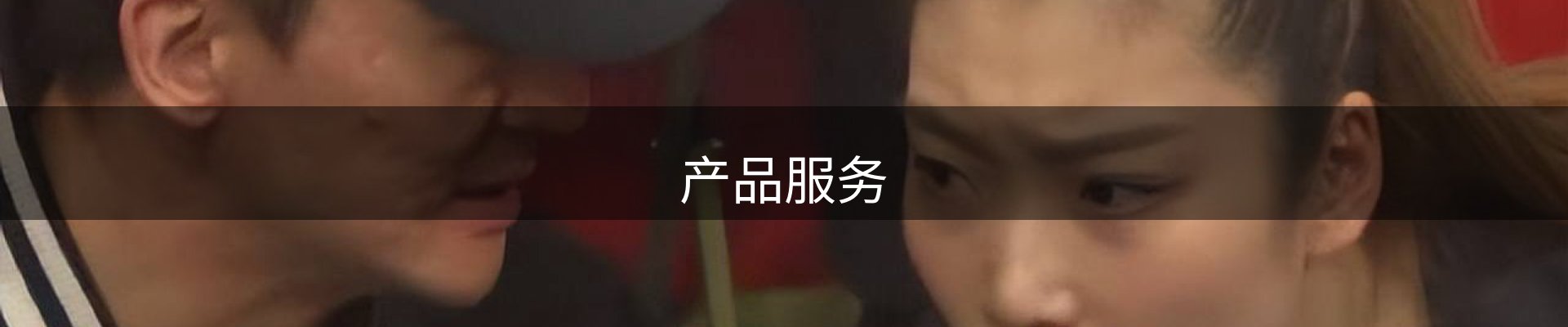产品服务
